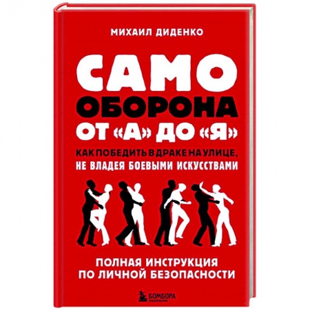 Тренерское мастерство, книга Самооборона от А до Я заказать