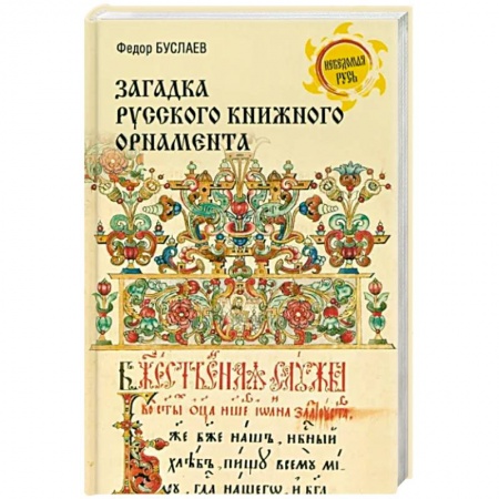 Филологические науки, книга Загадки русского книжного орнамента заказать