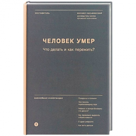 Православие в целом, книга Человек умер. Что делать и как пережить? заказать