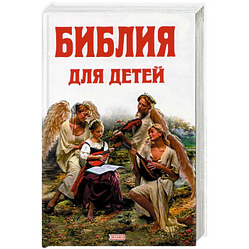 Библия для детей Библия для детей