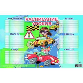 Расписание для мальчиков (184х290)