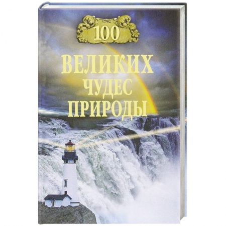 Книги, книга 100 великих чудес природы заказать