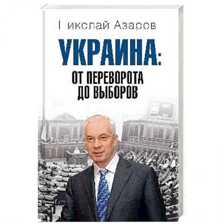 Политика, книга Украина: от переворота до выборов заказать