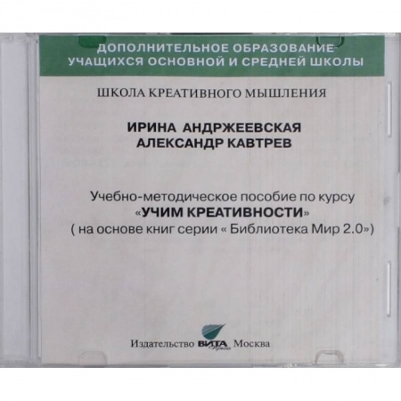 Справочная литература, книга CD Учим креативности. Учебно-методическое пособие заказать