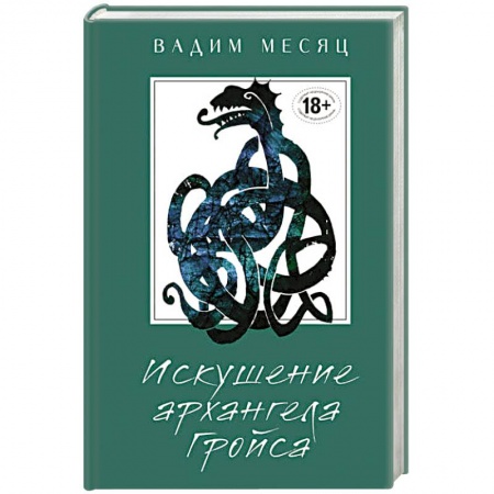 Русская современная проза, книга Искушение архангела Гройса заказать