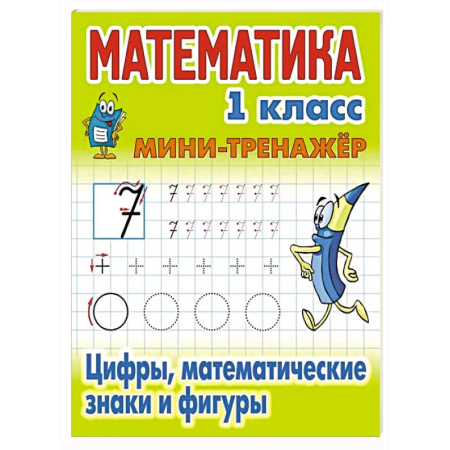 Математика. Алгебра. Геометрия, книга Математика 1 класс. Цифры, математические знаки и фигуры заказать