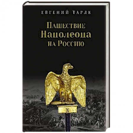 Россия в XVIII в., книга Нашествие Наполеона на Россию заказать