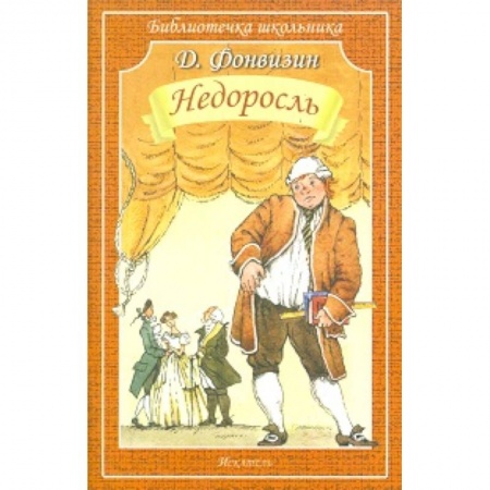 Произведения школьной программы, книга Недоросль заказать
