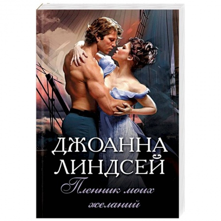 Зарубежный любовный роман, книга Пленник моих желаний заказать