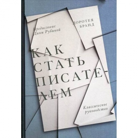 История и теория литературы, книга Как стать писателем заказать