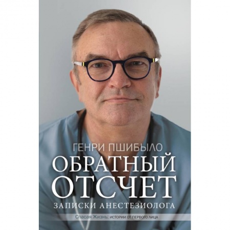 Неотложная помощь. Терапии, книга Обратный отсчет. Записки анестезиолога заказать