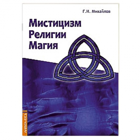 Книги, книга Мистицизм, религии, магия. Попытка системного подхода с позиций развития сознания заказать
