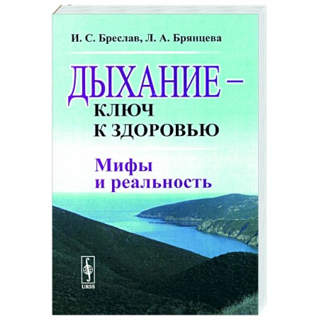 Авторские методики, книга Дыхание - ключ к здоровью. Мифы и реальность заказать