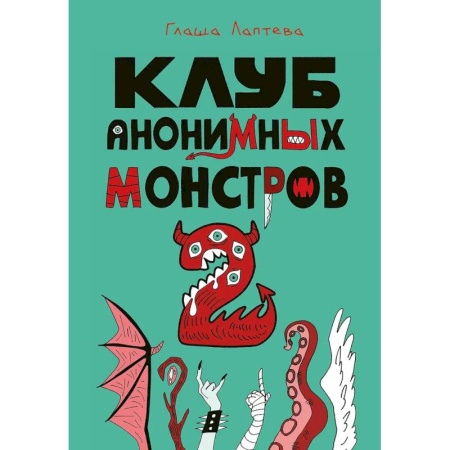 Комиксы. Манга, книга Клуб анонимных монстров 2 заказать