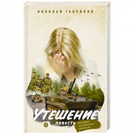 Книги, книга Утешение заказать