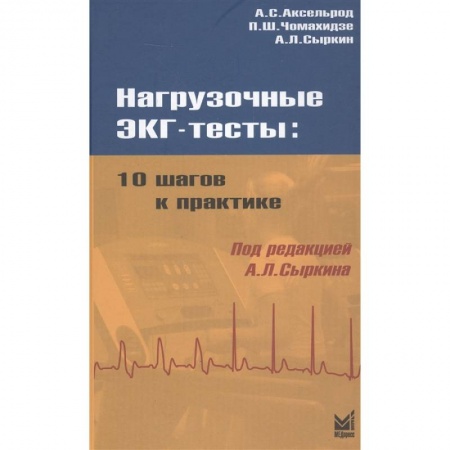 Кардиология, книга Нагрузочные ЭКГ тесты: 10 шагов к практике заказать