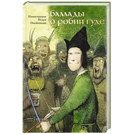 Приключения. Детективы, книга Баллады о Робин Гуде заказать