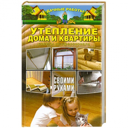 Книги, книга Утепление дома и квартиры своими руками. Советы профессионала заказать