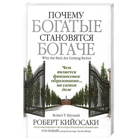 Предпринимательство. Отраслевой бизнес, книга Почему богатые становятся богаче заказать