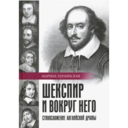 Литературоведение, книга Шекспир и вокруг него. Стихосложение английской драмы заказать