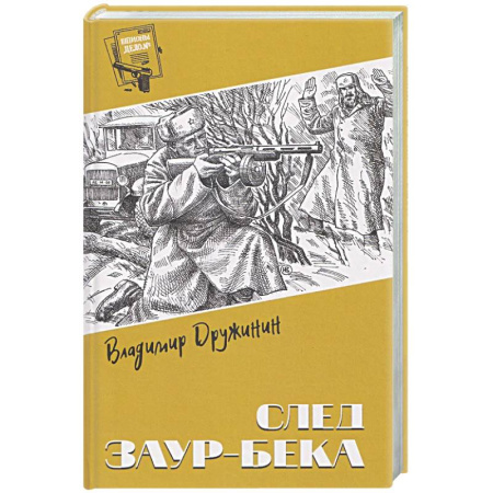 Русская современная проза, книга След Заур-бека заказать
