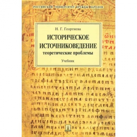 Всемирная история, книга Историческое источниковедение. Теоретические проблемы. Учебник для вузов заказать