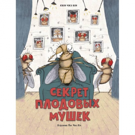 Животный и растительный мир, книга Секрет плодовых мушек заказать