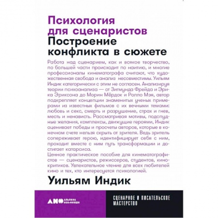 Театр. Сценическое искусство, книга Психология для сценаристов. Построение конфликта в сюжете заказать