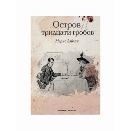 Зарубежный детектив, книга Остров тридцати гробов заказать