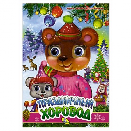 Прочие книжки-игрушки, книга Праздничный хоровод заказать