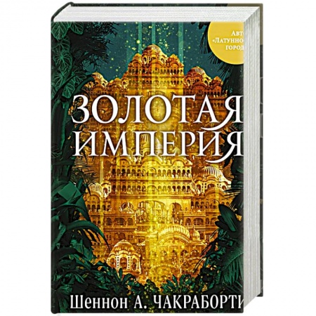 Зарубежная современная проза, книга Золотая империя заказать