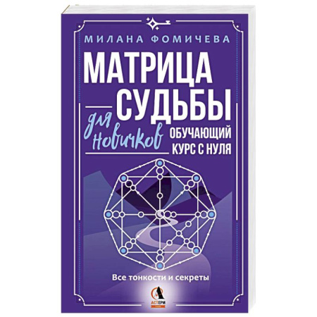 Гороскопы, книга Матрица судьбы для новичков. Обучающий курс с нуля. Все тонкости и секреты заказать