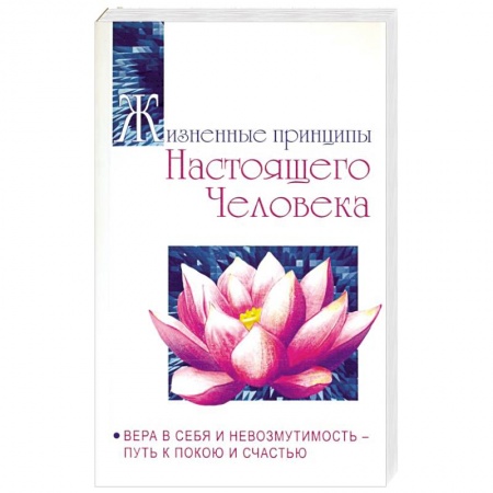 Вселенная. Космоэнергетика, книга Жизненные принципы настоящего человека. Вера в себя и невозмутимость-путь к покою и счастью заказать