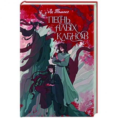 Русское фэнтези, книга Песнь алых кленов заказать