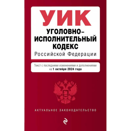 Уголовное и уголовно-процессуальное право, книга Уголовно-исполнительный кодекс РФ. В ред. на 01.10.24 / УИК РФ заказать