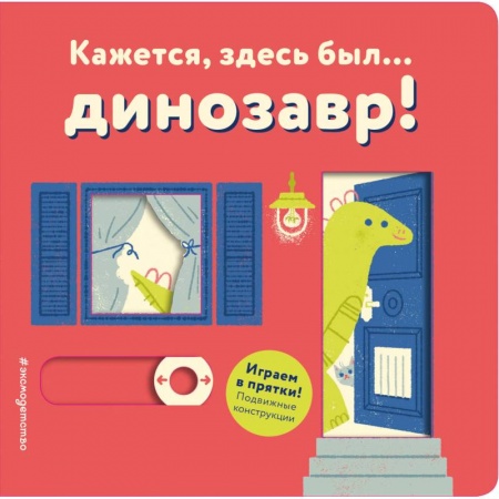 Сказки и истории для малышей, книга Кажется, здесь был... динозавр! заказать