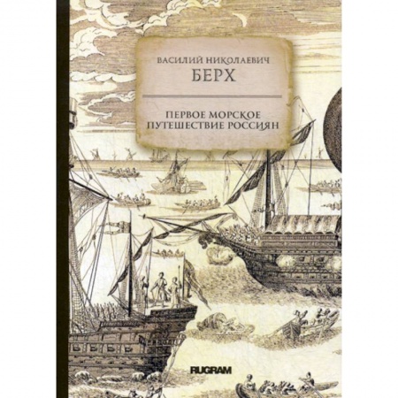 Исторический роман, книга Первое морское путешествие россиян заказать