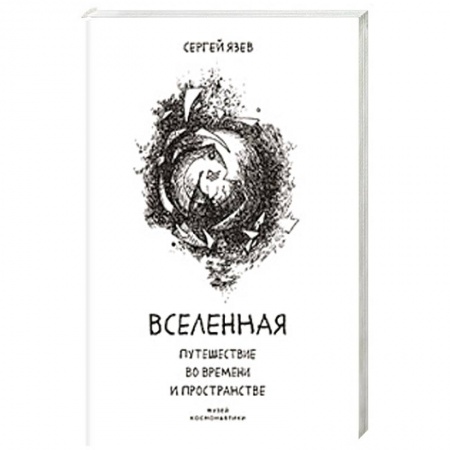 Астрономия, книга Вселенная. Путешествие во времени и пространстве заказать