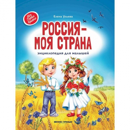 История России, книга Россия - моя страна. Энциклопедия для малышей заказать