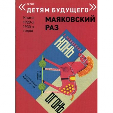 Русская поэзия для детей, книга Конь - Огонь заказать