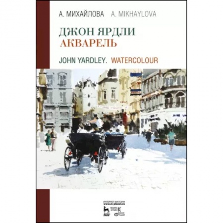 Акварельная живопись, книга Джон Ярдли. Акварель. Учебное пособие заказать