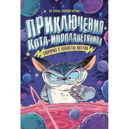 Приключения. Детективы, книга Сюрприз с планеты Лотток (выпуск 1) заказать