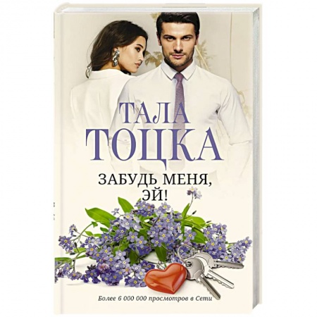 Отечественный любовный роман, книга Забудь меня, Эй! заказать