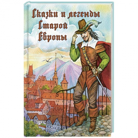 Книги, книга Сказки и легенды Старой Европы заказать