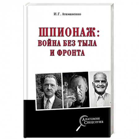 История войн, книга Шпионаж: война без тыла и фронта заказать