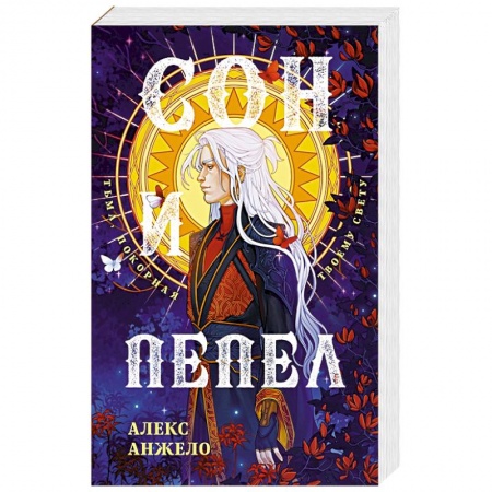 Русское фэнтези, книга Сон и Пепел. Оформление Люция заказать