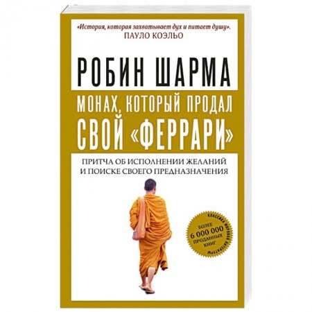 Эзотерика. Оккультизм, книга Монах, который продал свой 'феррари'. Притча об исполнении желаний и поиске своего предназначения заказать