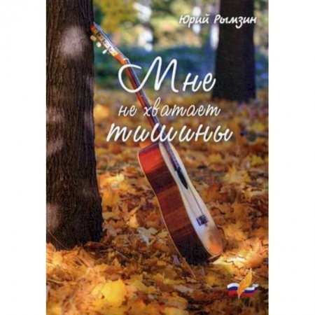 Русская поэзия, книга Мне не хватает тишины заказать