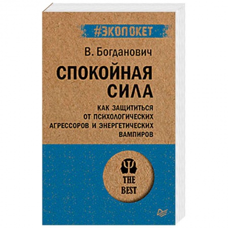 Психология, книга Спокойная сила. Как защититься от психологических агрессоров и энергетических вампиров заказать
