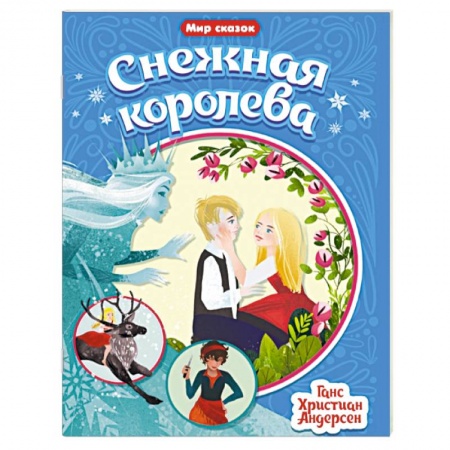 Сказки зарубежных писателей, книга Снежная королева заказать